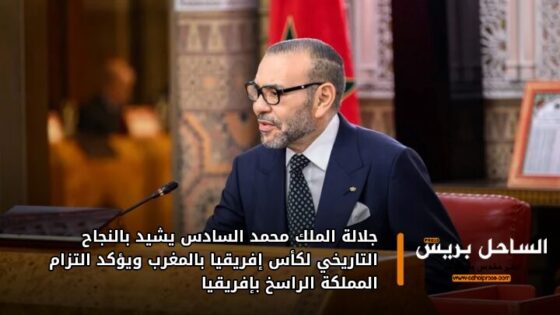 جلالة الملك محمد السادس يشيد بالنجاح التاريخي لكأس إفريقيا بالمغرب ويؤكد التزام المملكة الراسخ بإفريقيا