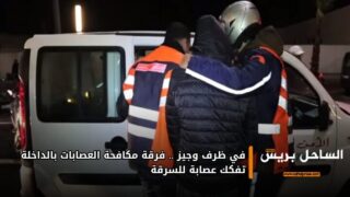 في ظرف وجيز.. فرقة مكافحة العصابات بالداخلة تفكك عصابة للسرقة