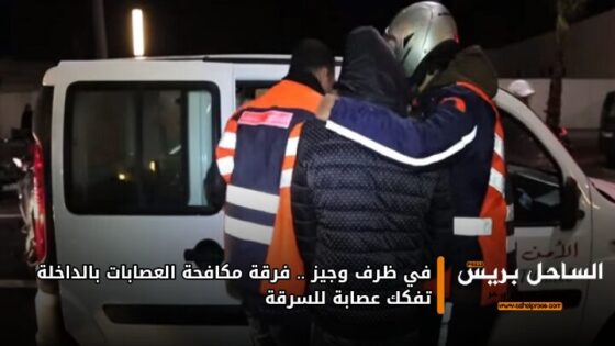 في ظرف وجيز.. فرقة مكافحة العصابات بالداخلة تفكك عصابة للسرقة