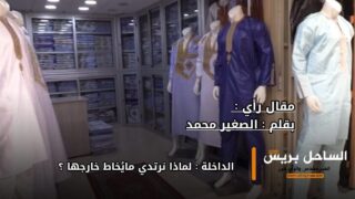 الداخلة: لماذا نرتدي ما يُخاط خارجها ؟