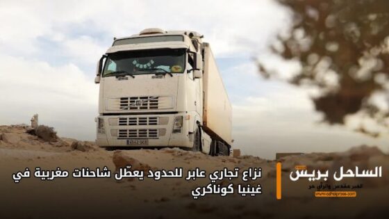 نزاع تجاري عابر للحدود يعطّل شاحنات مغربية في غينيا كوناكري