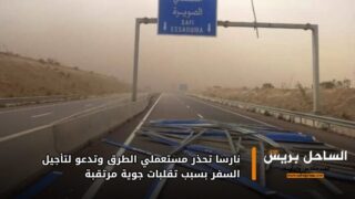 نارسا تحذر مستعملي الطرق وتدعو لتأجيل السفر بسبب تقلبات جوية مرتقبة