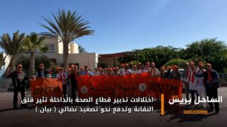 اختلالات تدبير قطاع الصحة بالداخلة تثير قلق النقابة وتدفع نحو تصعيد نضالي ( بيان )