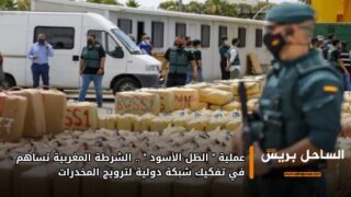 عملية “الظل الأسود”.. الشرطة المغربية تساهم في تفكيك شبكة دولية لترويج المخدرات