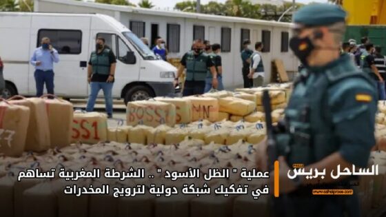 عملية “الظل الأسود”.. الشرطة المغربية تساهم في تفكيك شبكة دولية لترويج المخدرات