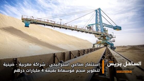 استثمار صناعي استراتيجي: شراكة مغربية-صينية لتطوير منجم فوسفاط بقيمة 4 مليارات درهم