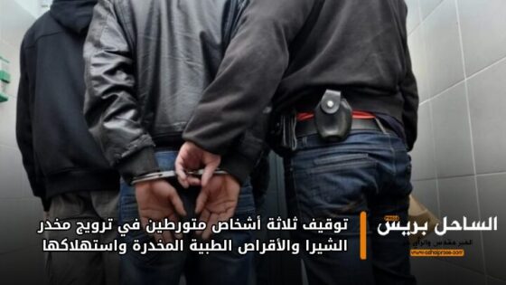 الداخلة .. توقيف ثلاثة أشخاص متورطين في ترويج مخدر الشيرا والأقراص الطبية المخدرة واستهلاكها