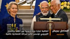 اتفاقية تجارة حرة تاريخية بين الهند والاتحاد الأوروبي تؤسس لأكبر شراكة اقتصادية عالمية