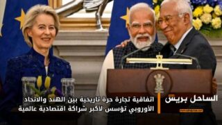 اتفاقية تجارة حرة تاريخية بين الهند والاتحاد الأوروبي تؤسس لأكبر شراكة اقتصادية عالمية