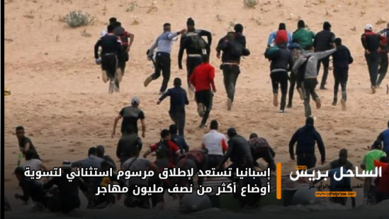 إسبانيا تستعد لإطلاق مرسوم استثنائي لتسوية أوضاع أكثر من نصف مليون مهاجر