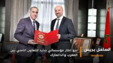 نحو إطار مؤسساتي جديد للتعاون الأمني بين المغرب والدانمارك