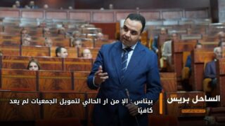 بايتاس: الإطار الحالي لتمويل الجمعيات لم يعد كافياً