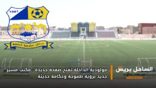 مولودية الداخلة تفتح صفحة جديدة: مكتب مسير جديد برؤية طموحة وحكامة حديثة