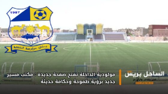 مولودية الداخلة تفتح صفحة جديدة: مكتب مسير جديد برؤية طموحة وحكامة حديثة