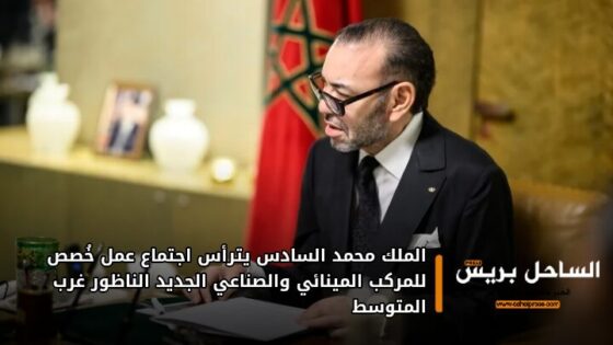 الملك محمد السادس يترأس اجتماع عمل خُصص للمركب المينائي والصناعي الجديد الناظور غرب المتوسط