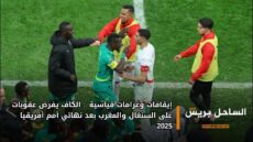 إيقافات وغرامات قياسية.. الكاف يفرض عقوبات على السنغال والمغرب بعد نهائي أمم أفريقيا 2025