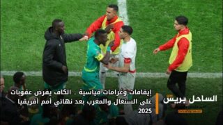 إيقافات وغرامات قياسية.. الكاف يفرض عقوبات على السنغال والمغرب بعد نهائي أمم أفريقيا 2025