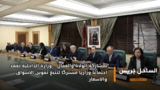 بمشاركة الولاة والعمال.. وزارة الداخلية تعقد اجتماعًا وزاريًا مشتركًا لتتبع تموين الأسواق والأسعار