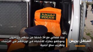 بحث قضائي مع 24 شخصاً من بينهم شرطيون وموظفو جمارك للاشتباه في تورطهم في الارتشاء وتهريب سلع أجنبية