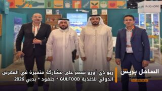ريو دي أورو تبصم على مشاركة متميزة في المعرض الدولي للأغذية GULFOOD *جلفود* بدبي 2026
