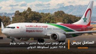 لارام توقع اتفاقية استراتيجية لتأجير 13 طائرة بوينغ 737-8 لتعزيز أسطولها الدولي