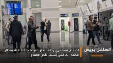 احتجاج مسافري رحلة الدار البيضاء – الداخلة بمطار محمد الخامس بسبب تأخر الإقلاع