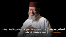 على روحك السلام الحاج عبد الهادي بلخياط..رحلت جسدا و ستبقى اثرا خالدا !