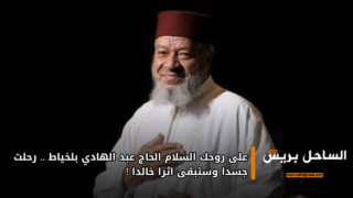 على روحك السلام الحاج عبد الهادي بلخياط..رحلت جسدا و ستبقى اثرا خالدا !