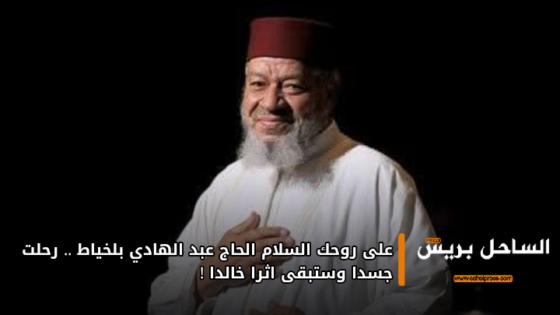 على روحك السلام الحاج عبد الهادي بلخياط..رحلت جسدا و ستبقى اثرا خالدا !