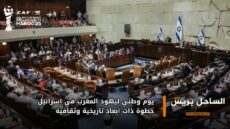 يوم وطني ليهود المغرب في إسرائيل… خطوة ذات أبعاد تاريخية وثقافية