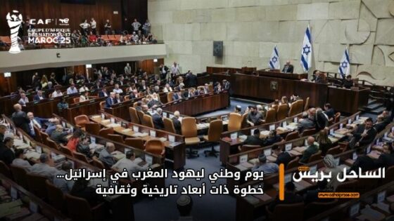 يوم وطني ليهود المغرب في إسرائيل… خطوة ذات أبعاد تاريخية وثقافية