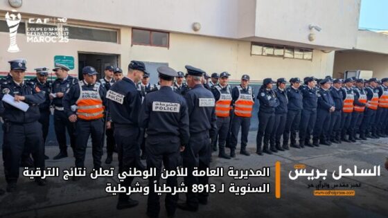 المديرية العامة للأمن الوطني تعلن نتائج الترقية السنوية لـ 8913 شرطياً وشرطية