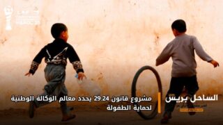 مشروع قانون 29.24 يحدد معالم الوكالة الوطنية لحماية الطفولة