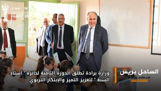 وزارة برادة تطلق الدورة الثامنة لجائزة “أستاذ السنة” لتعزيز التميز والابتكار التربوي