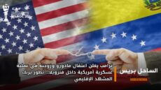ترامب يعلن اعتقال مادورو وزوجته في عملية عسكرية أمريكية داخل فنزويلا… تطور يربك المشهد الإقليمي