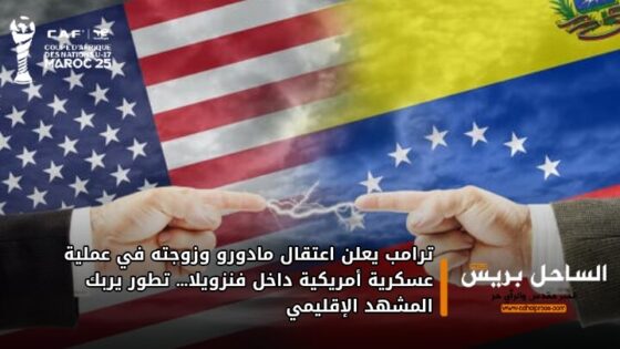 ترامب يعلن اعتقال مادورو وزوجته في عملية عسكرية أمريكية داخل فنزويلا… تطور يربك المشهد الإقليمي