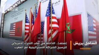 (صحف).. الداخلة في صلب التحرك الأمريكي لترسيخ الشراكة الاستراتيجية مع المغرب