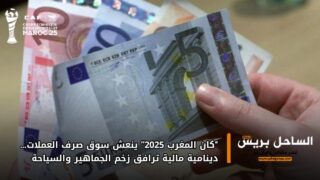 “كان المغرب 2025” ينعش سوق صرف العملات… دينامية مالية ترافق زخم الجماهير والسياحة