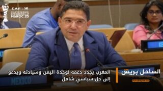 المغرب يجدد دعمه لوحدة اليمن وسيادته ويدعو إلى حل سياسي شامل