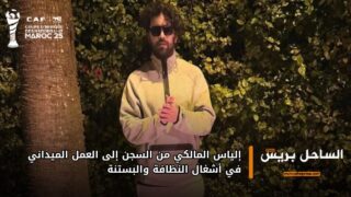 إلياس المالكي من السجن إلى العمل الميداني في أشغال النظافة والبستنة