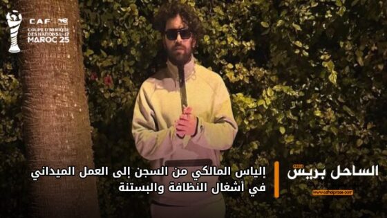 إلياس المالكي من السجن إلى العمل الميداني في أشغال النظافة والبستنة