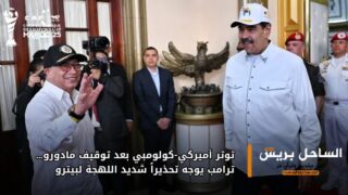 توتر أميركي-كولومبي بعد توقيف مادورو… ترامب يوجه تحذيراً شديد اللهجة لبيترو