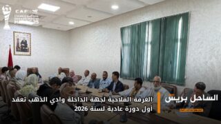 الغرفة الفلاحية لجهة الداخلة وادي الذهب تعقد أول دورة عادية لسنة 2026