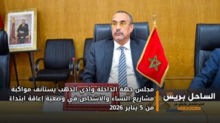 مجلس جهة الداخلة وادي الذهب يستأنف مواكبة مشاريع النساء والأشخاص في وضعية إعاقة ابتداءً من 5 يناير 2026