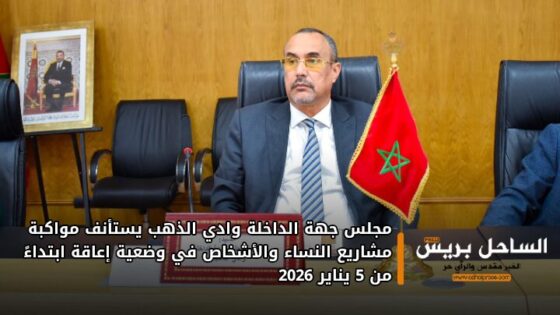 مجلس جهة الداخلة وادي الذهب يستأنف مواكبة مشاريع النساء والأشخاص في وضعية إعاقة ابتداءً من 5 يناير 2026