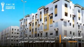 تشديد الرقابة الضريبية على السكن المدعّم لمواجهة الاستغلال غير القانوني