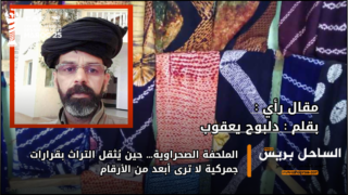 الملحفة الصحراوية… حين يُثقل التراث بقرارات جمركية لا ترى أبعد من الأرقام