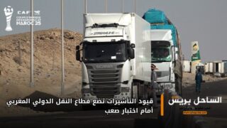 قيود التأشيرات تضع قطاع النقل الدولي المغربي أمام اختبار صعب