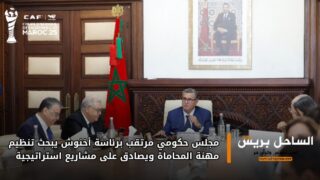 مجلس حكومي مرتقب برئاسة أخنوش يبحث تنظيم مهنة المحاماة ويصادق على مشاريع استراتيجية