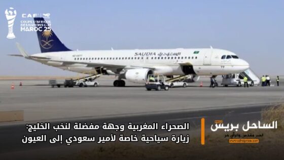 الصحراء المغربية وجهة مفضلة لنخب الخليج: زيارة سياحية خاصة لأمير سعودي إلى العيون